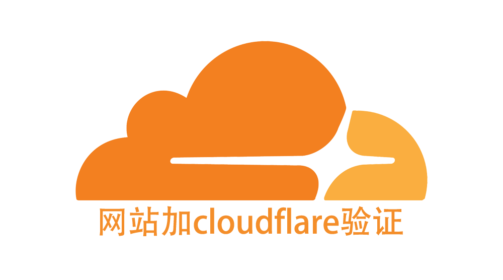 如何为网站集成 Cloudflare 验证：Turnstile 与安全挑战的完整专业指南