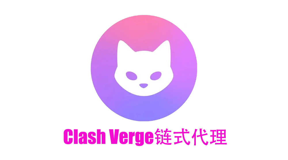 Clash Verge 链式代理设置
